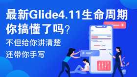 Glide最新版本，解鎖圖片加載的極致流暢體驗