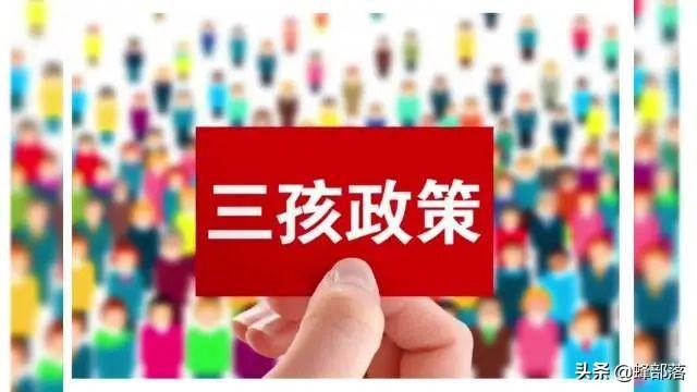 計劃生育三胎政策最新深度解析